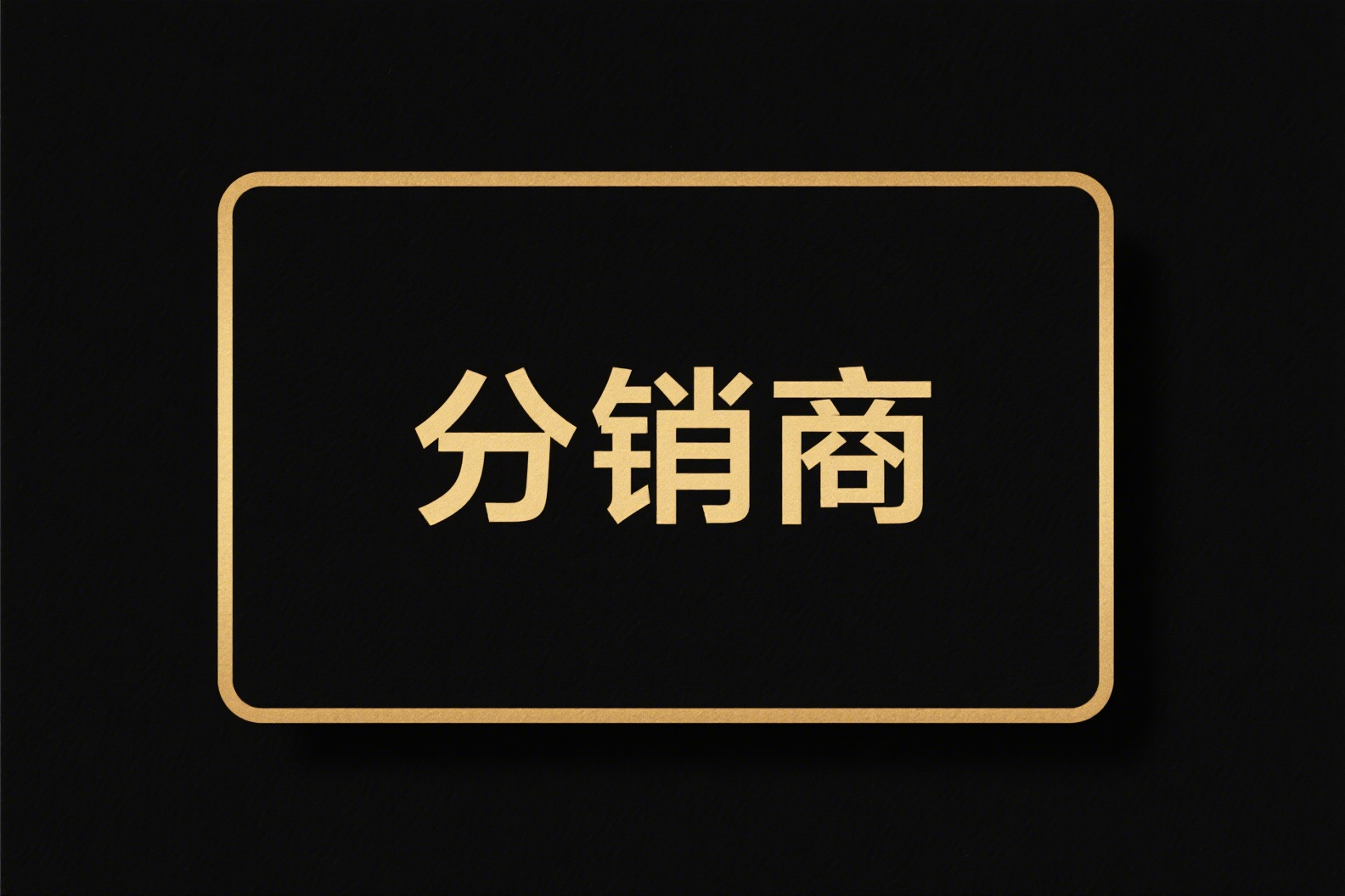 产品演示