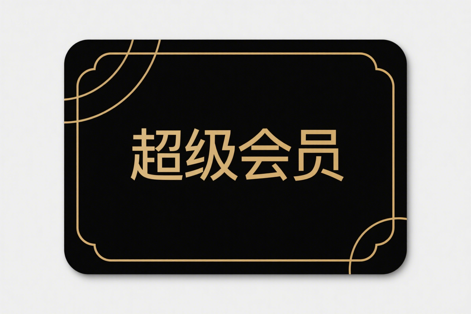超级会员