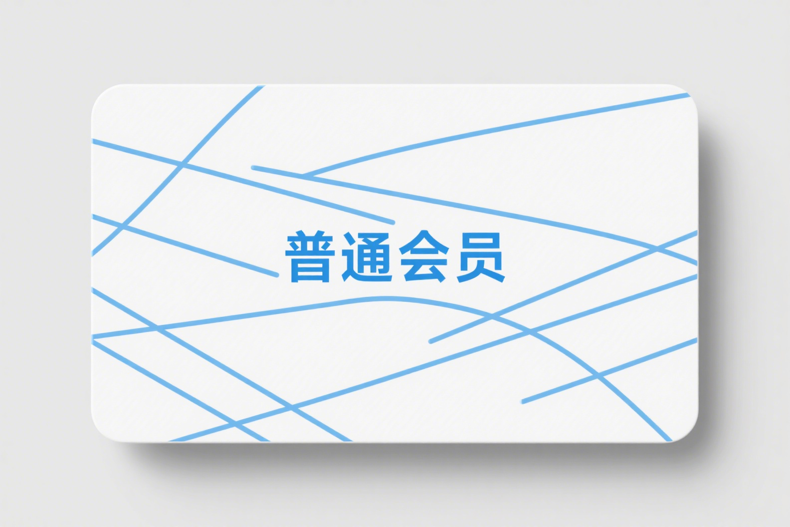普通会员